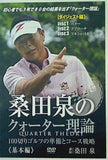 桑田泉のクォーター理論-基本編- ダイジェスト  DVD   2015 桑田泉
