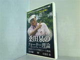 桑田泉のクォーター理論-基本編- ダイジェスト  DVD   2015 桑田泉
