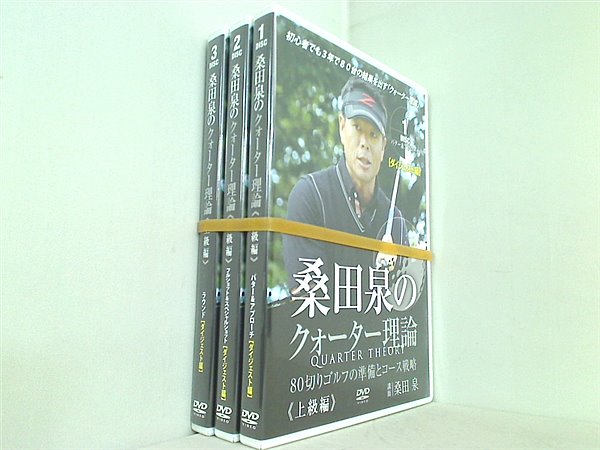 ゴルフ 教材 DVD 桑田泉のクォーター理論-上級編- ダイジェスト 
