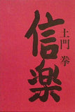 信楽 : 土門拳写真集 土門 拳