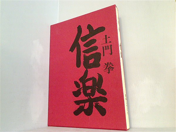 大型本 信楽 : 土門拳写真集 土門 拳 – AOBADO オンラインストア