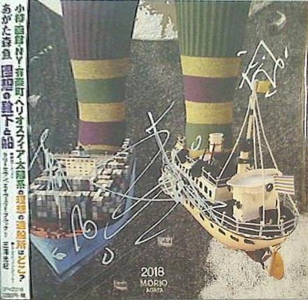 理想の靴下と船 あがた森魚 あがた森魚 直筆サイン入り
