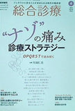 総合診療 2019年 4月号 特集 ´´ナゾ´´の痛み 診療ストラテジー OPQRSTで読み解く 片岡 仁美