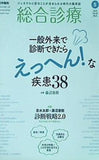 総合診療 2019年 5月号 特集 一般外来で診断できたら「えっへん！ 」な疾患38 