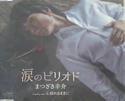 涙のピリオド/心揺れるままに まつざき幸介