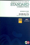 スタンダードコーラスピース 混声4部合唱 また君に恋してる CD付   ウィンズスコア -