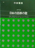 混声合唱 日本の四季の歌   カワイ出版 -