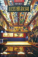 時の流れ 目黒雅叙園 細川 敏郎（監修）