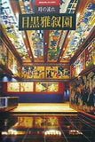 時の流れ 目黒雅叙園 細川 敏郎（監修）