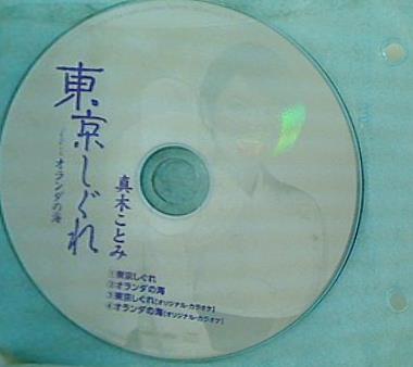 東京しぐれ/オランダの海 真木ことみ