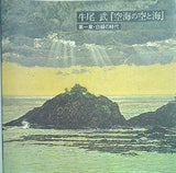 牛尾武 「空海の空と海」 第1章・白緑の時代　 図録 成川美術館 編