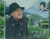 大切な花 角倉しげる feat.崎島じゅん