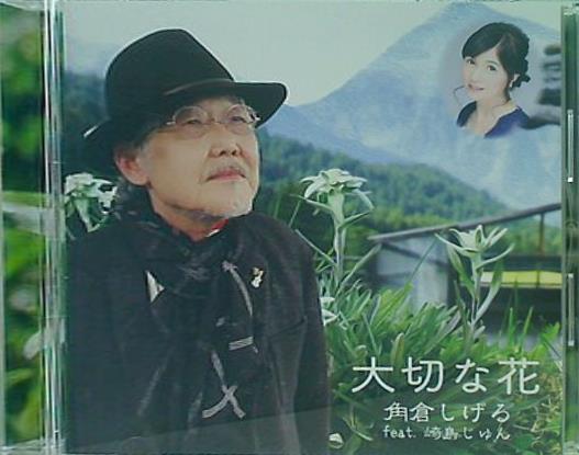 大切な花 角倉しげる feat.崎島じゅん