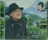 大切な花 角倉しげる feat.崎島じゅん