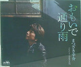 おもいで通り雨 ふるさと川 まつざき　幸介