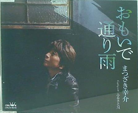 おもいで通り雨 ふるさと川 まつざき　幸介