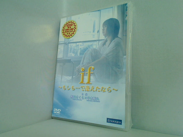 if -もしも…で逢えたなら- 野川 さくら 中本 順久
