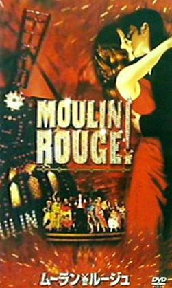 ムーラン・ルージュ MOULIN ROUGE！