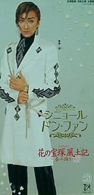 宝塚歌劇 月組公演シニョール ドン・ファン／花の宝塚風土記 Amazon.co