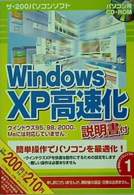 Windows XP 高速化
