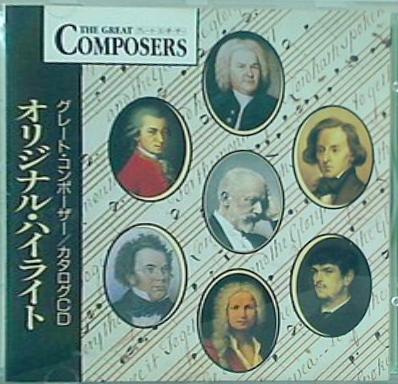 グレート コンポーザー オリジナル・ハイライト モーツァルト・ショパン・チャイコフスキーなど