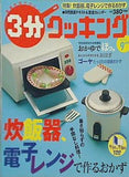 3分クッキング 2005年 09月号