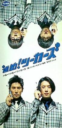 ハロー！ハロー！ツーカーズ 本木雅弘 大浦龍宇一 ジェイムス下地