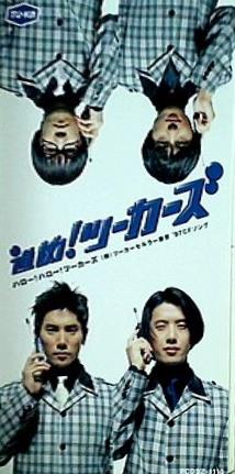 ハロー！ハロー！ツーカーズ 本木雅弘 大浦龍宇一 ジェイムス下地