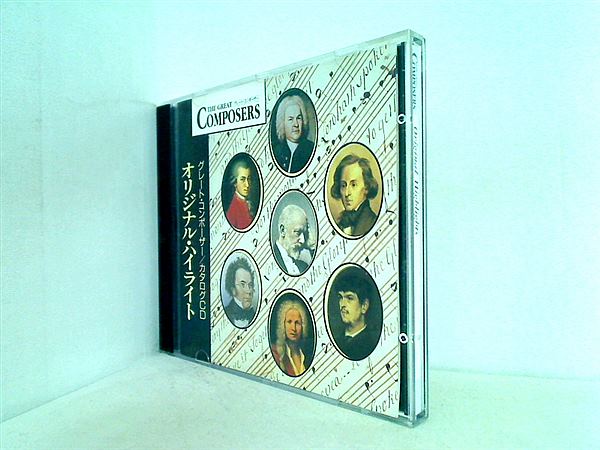 グレートコンポーザー オリジナル・ハイライト カタログCD - クラシック