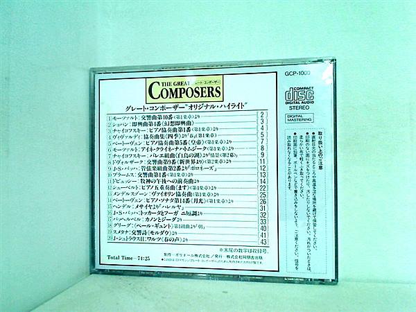 CD グレート コンポーザー カタログCD オリジナル ハイライト – AOBADO