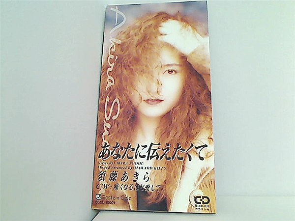 須藤 あきら あなたに伝えたくて