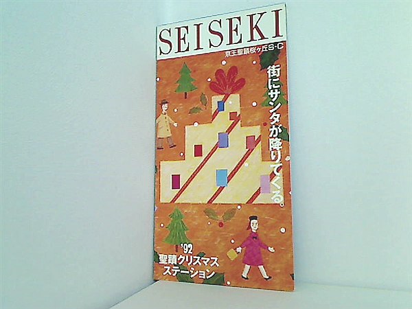 街にサンタが降りてくる 聖蹟クリスマスステーション '92 京王聖蹟桜ヶ丘S・C
