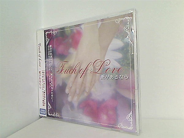 touch of love 愛があるなら