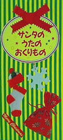 サンタのうたのおくりもの 大和田りつこ 一城みゆ 希森みゆき