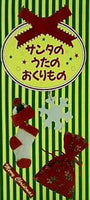 サンタのうたのおくりもの 大和田りつこ 一城みゆ 希森みゆき