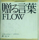 FLOW 贈る言葉