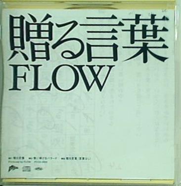 FLOW 贈る言葉