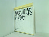 FLOW 贈る言葉
