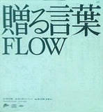 FLOW 贈る言葉