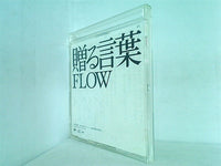 FLOW 贈る言葉