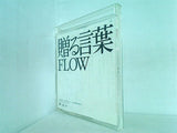 FLOW 贈る言葉