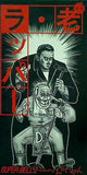 老・ラッパー SUPER BELL''Z
