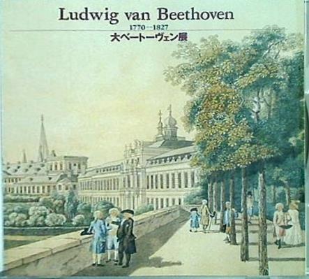 大ベートーヴェン展 Ludwig van Beethoven