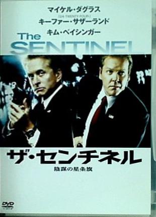 ザ・センチネル 陰謀の星条旗
