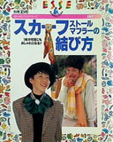 スカーフ ストール マフラーの結び方 エッセのミニブック6