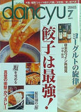ダンチュウ dancyu 2003年 7月号