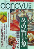 ダンチュウ dancyu 2002年 2月号