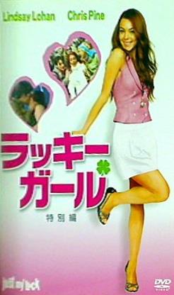 ラッキー ガール 特別編