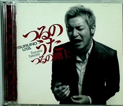 つるのうた つるの剛士