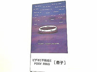 杏子 ビデオと不眠症とPOSY RING
